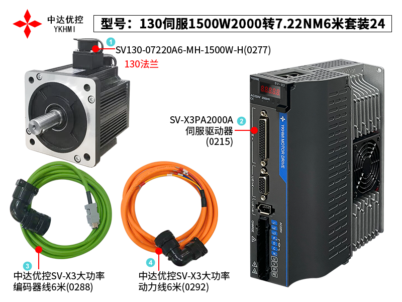 130伺服1500W2000轉7.22NM6米套裝24