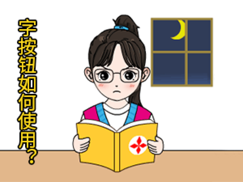 05 字按鈕如何使用